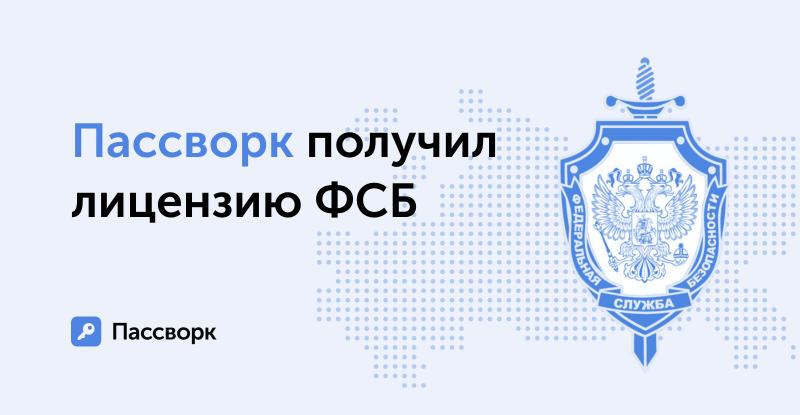 Разработчик «Пассворка» получил лицензию ФСБ на осуществление деятельности с использованием криптографии